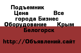 Подъемник PEAK 208 › Цена ­ 89 000 - Все города Бизнес » Оборудование   . Крым,Белогорск